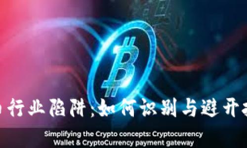 加密货币行业陷阱:如何识别与避开投资风险