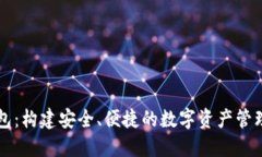 TP钱包:构建安全、便捷的数字资产管理平台