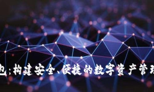 TP钱包:构建安全、便捷的数字资产管理平台