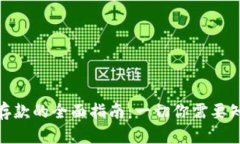 加密货币存款的全面指南:一切你需要知道的内