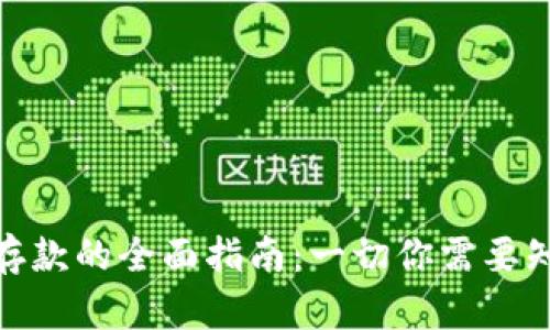 加密货币存款的全面指南:一切你需要知道的内容