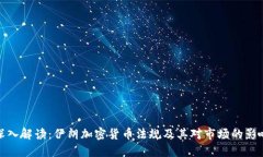 深入解读:伊朗加密货币法规及其对市场的影响