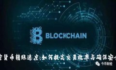 加密货币转账速度:如何提高交易效率与确保安