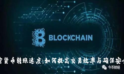加密货币转账速度:如何提高交易效率与确保安全性