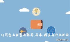 tp钱包上架费用解析:成本、因素与行业现状
