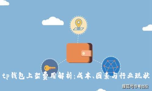 tp钱包上架费用解析:成本、因素与行业现状