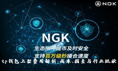tp钱包上架费用解析:成本、因素与行业现状