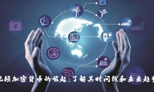 视频加密货币的崛起:了解其时间线和未来趋势