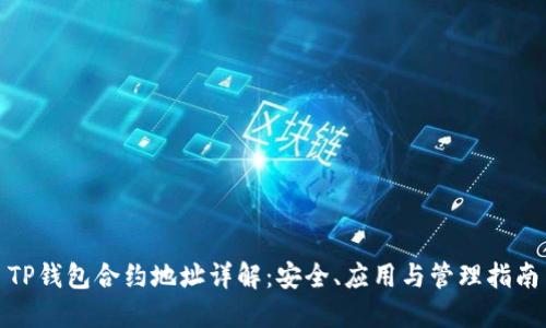 TP钱包合约地址详解:安全、应用与管理指南