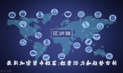 最新加密货币推荐:投资潜力和趋势分析