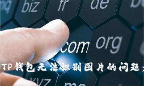 如何解决TP钱包无法识别图片的问题：全面指南