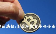 了解区块链:美国加密货币的全面解读