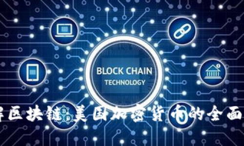了解区块链:美国加密货币的全面解读