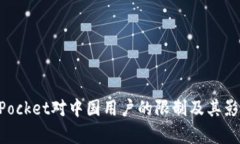 TokenPocket对中国用户的限制及其影响分析