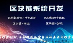 富达投资计划:全面解析加密货币的未来与投资