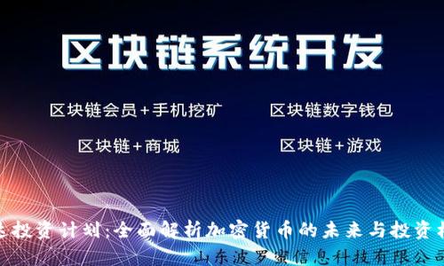 富达投资计划:全面解析加密货币的未来与投资机会