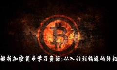 全面解析加密货币学习资源:从入门到精通的终