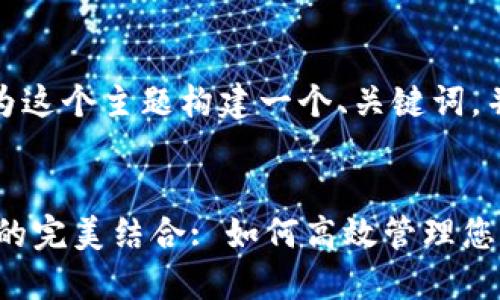 好的，让我们来为这个主题构建一个、关键词，并展开详细介绍。


PIG币与TP钱包的完美结合: 如何高效管理您的数字资产