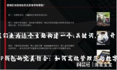 好的，让我们来为这个主题构建一个、关键词，