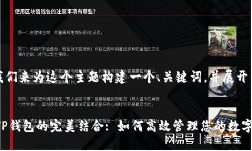 好的，让我们来为这个主题构建一个、关键词，并展开详细介绍。


PIG币与TP钱包的完美结合: 如何高效管理您的数字资产