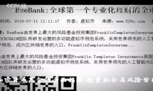 加密货币基金的全面指南:投资机会与风险分析
