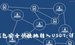 如何使用TP钱包安全快捷地转入USDT:详细步骤与