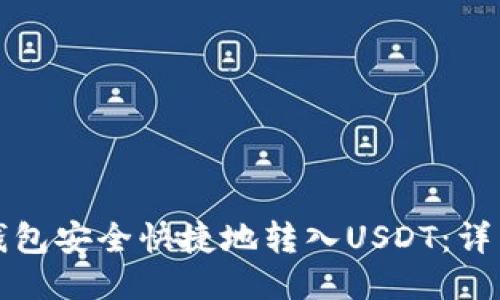 如何使用TP钱包安全快捷地转入USDT:详细步骤与技巧