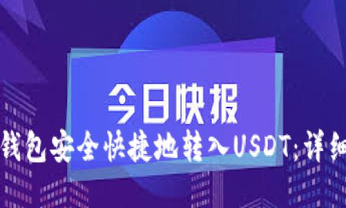 如何使用TP钱包安全快捷地转入USDT:详细步骤与技巧
