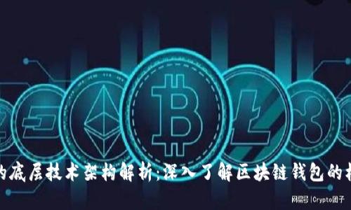 TP钱包的底层技术架构解析:深入了解区块链钱包的核心支撑