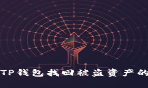 如何通过TP钱包找回被盗资产的完整指南