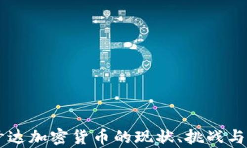 
乌干达加密货币的现状、挑战与展望