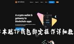 中本聪TP钱包绑定操作详细教程