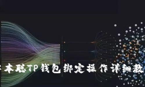 中本聪TP钱包绑定操作详细教程