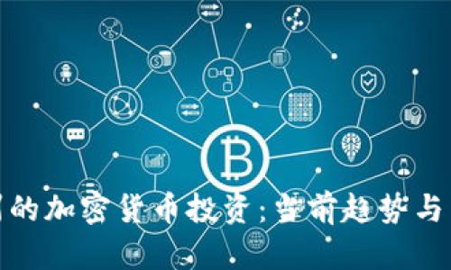 怀俄明州的加密货币投资：当前趋势与未来机遇