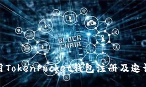 如何使用TokenPocket钱包注册及邀请码攻略