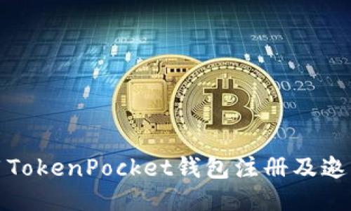 如何使用TokenPocket钱包注册及邀请码攻略