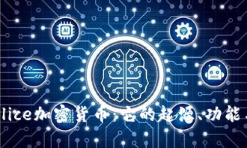 全面解析Alice加密货币：它的起源、功能与市场展望