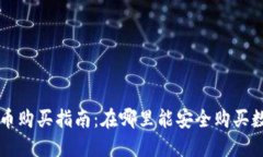 加密货币购买指南：在哪里能安全购买数字货币