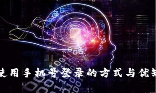 TP钱包使用手机号登录的方式与优缺点分析