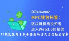 TP钱包使用手机号登录的方式与优缺点分析