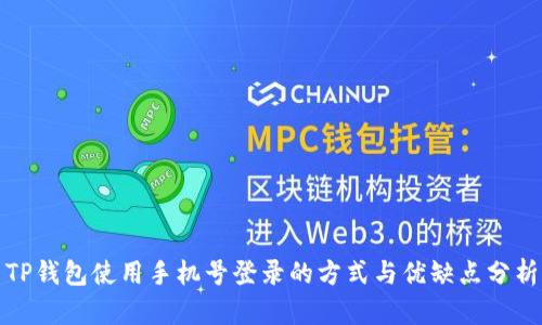 TP钱包使用手机号登录的方式与优缺点分析