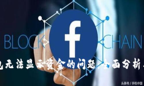 解决TP钱包无法显示资金的问题:全面分析与应对策略