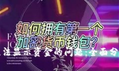 解决TP钱包无法显示资金的问题:全面分析与应对
