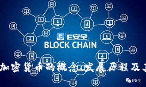 全面解析：加密货币的概念、发展历程及其未来趋势