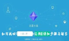 如何找回TP钱包的助记词?详细步骤与解答