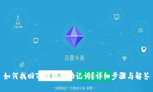 如何找回TP钱包的助记词?详细步骤与解答