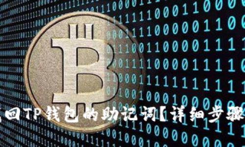 如何找回TP钱包的助记词?详细步骤与解答
