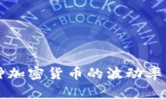 深入了解各种加密货币的波动率及其影响因素