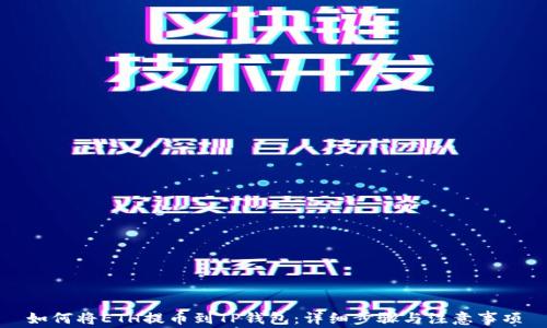 如何将ETH提币到TP钱包:详细步骤与注意事项