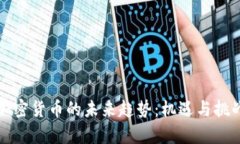 虚拟加密货币的未来趋势:机遇与挑战并存